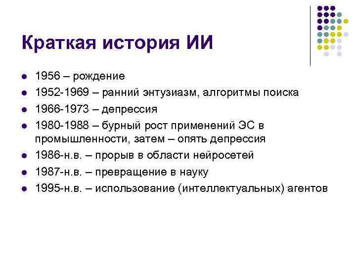 Краткая история ИИ l l l l 1956 – рождение 1952 -1969 – ранний
