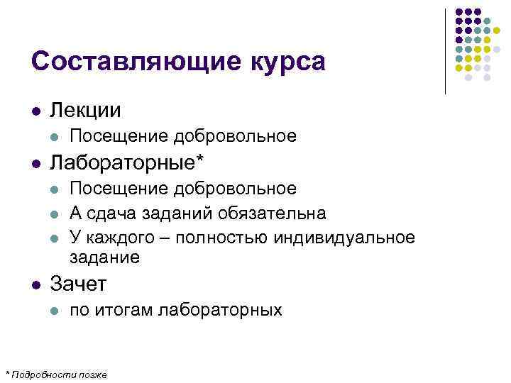 Составляющие курса l Лекции l l Лабораторные* l l Посещение добровольное А сдача заданий