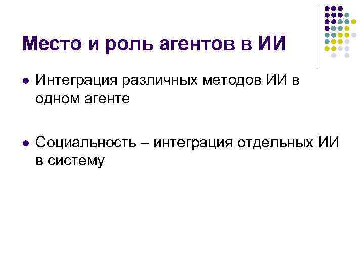 Место и роль агентов в ИИ l Интеграция различных методов ИИ в одном агенте