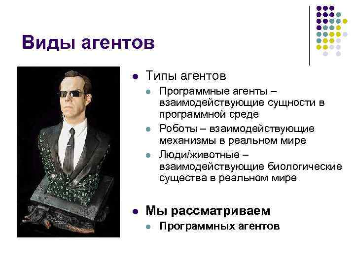 Виды агентов l Типы агентов l l Программные агенты – взаимодействующие сущности в программной