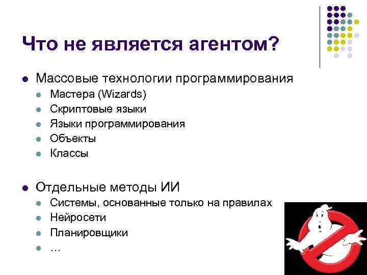 Что не является агентом? l Массовые технологии программирования l l l Мастера (Wizards) Скриптовые
