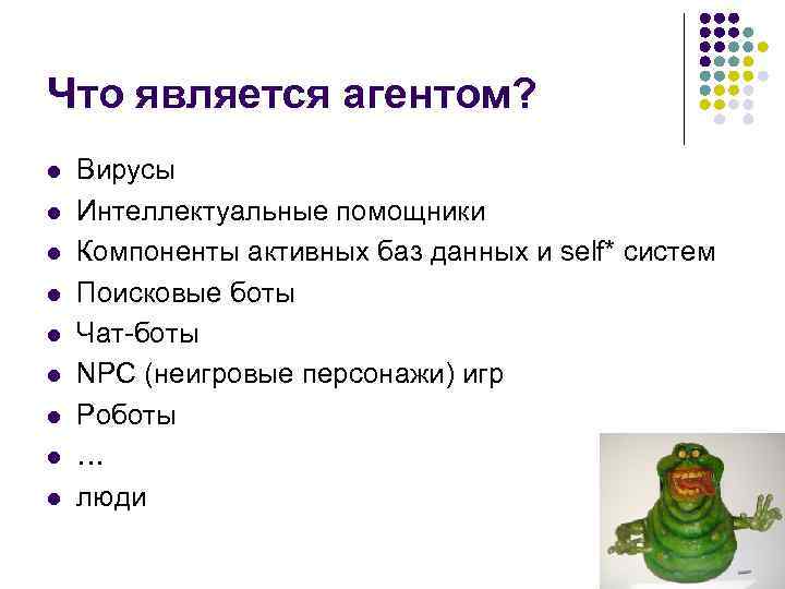 Что является агентом? l l l l l Вирусы Интеллектуальные помощники Компоненты активных баз