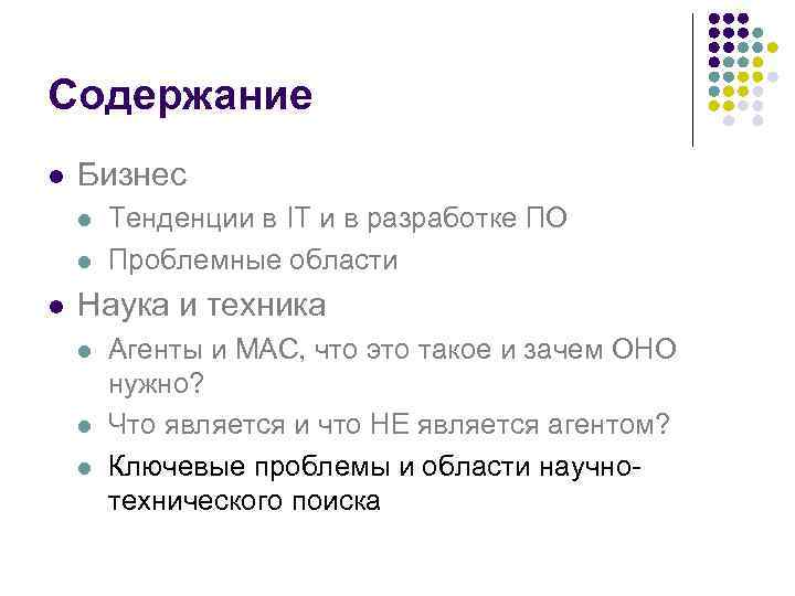 Содержание l Бизнес l l l Тенденции в IT и в разработке ПО Проблемные