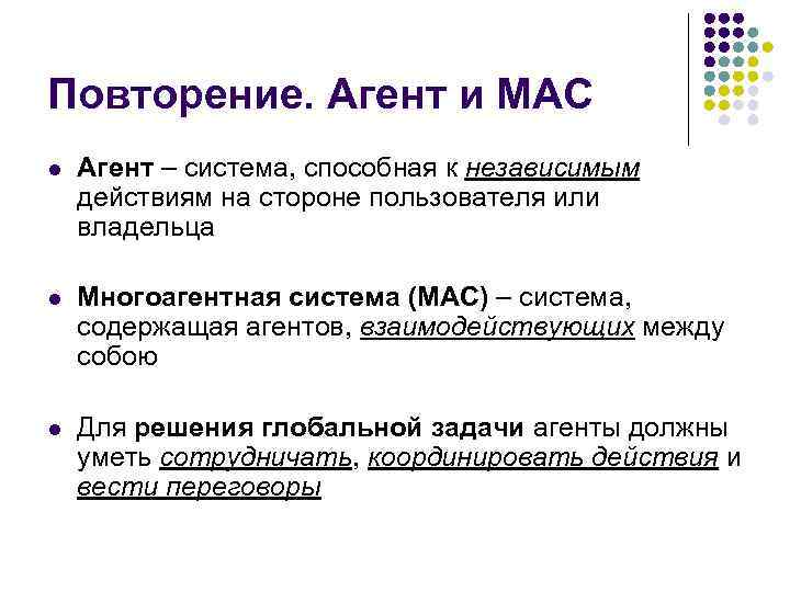Повторение. Агент и МАС l Агент – система, способная к независимым действиям на стороне