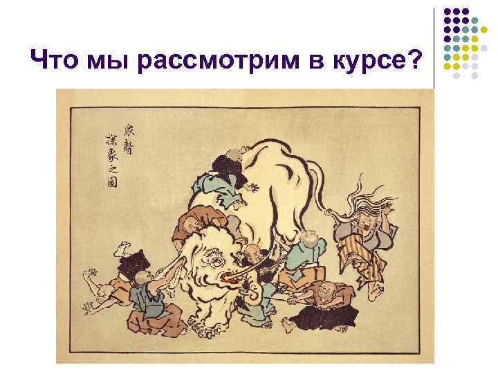 Что мы рассмотрим в курсе? 