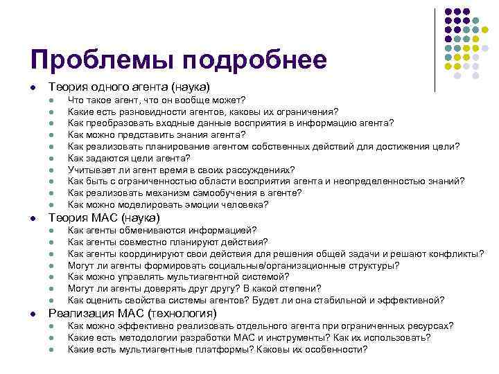 Проблемы подробнее l Теория одного агента (наука) l l l Теория МАС (наука) l