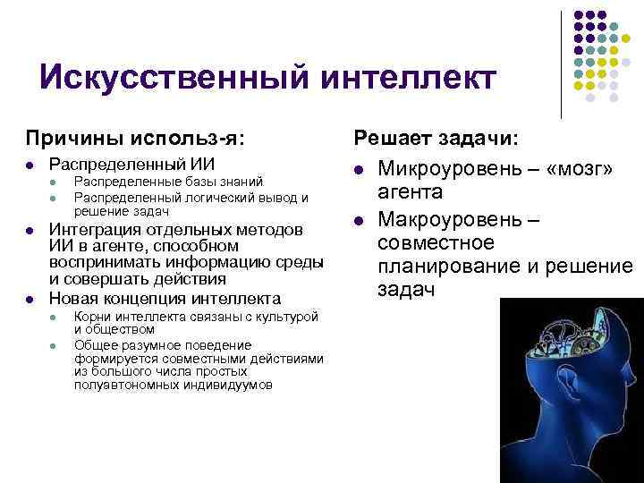 Искусственный интеллект Причины использ-я: l Распределенный ИИ l l Распределенные базы знаний Распределенный логический
