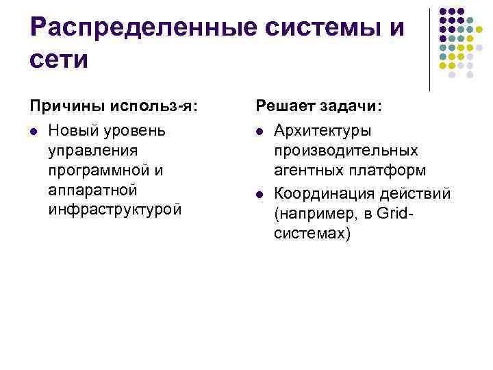 Распределенные системы и сети Причины использ-я: l Новый уровень управления программной и аппаратной инфраструктурой