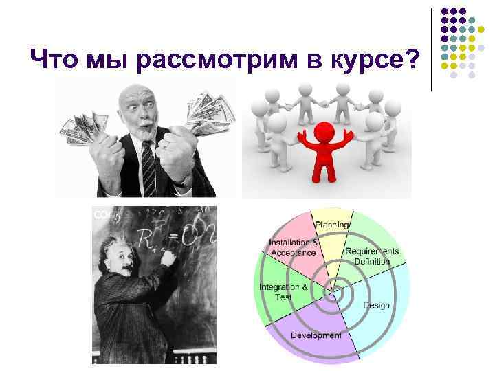 Что мы рассмотрим в курсе? 