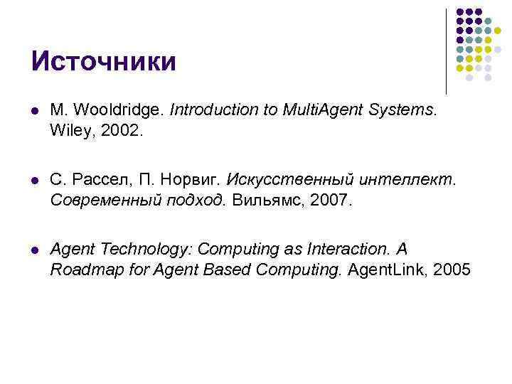 Источники l M. Wooldridge. Introduction to Multi. Agent Systems. Wiley, 2002. l С. Рассел,