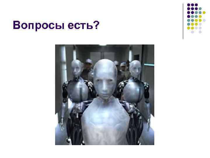 Вопросы есть? 