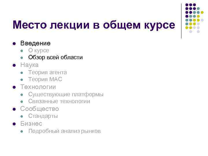 Место лекции в общем курсе l Введение l l l Наука l l Существующие