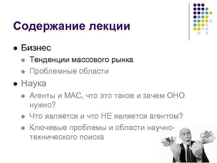 Содержание лекции l Бизнес l l l Тенденции массового рынка Проблемные области Наука l