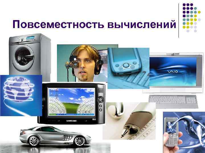 Повсеместность вычислений 