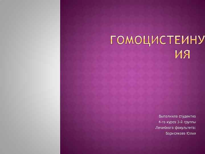Выполнила студентка 4 -го курса 3 -й группы Лечебного факультета: Борисякова Юлия 