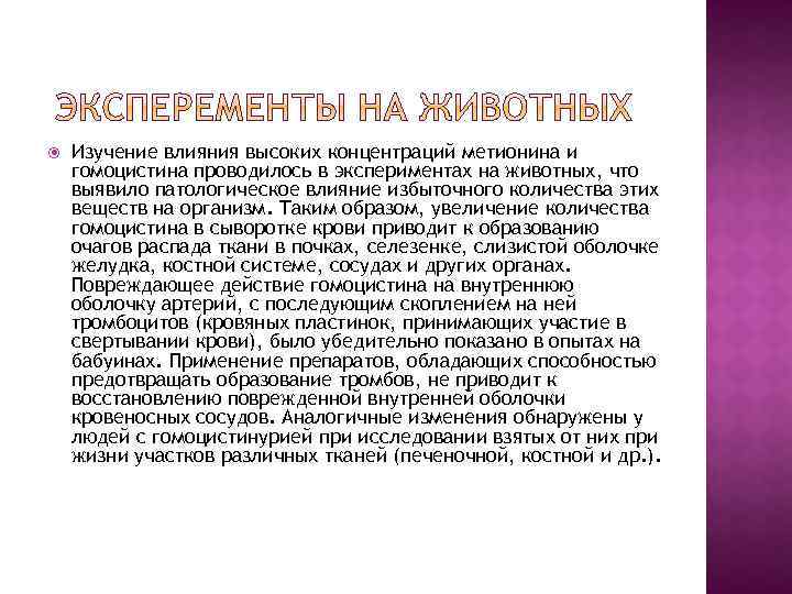  Изучение влияния высоких концентраций метионина и гомоцистина проводилось в экспериментах на животных, что