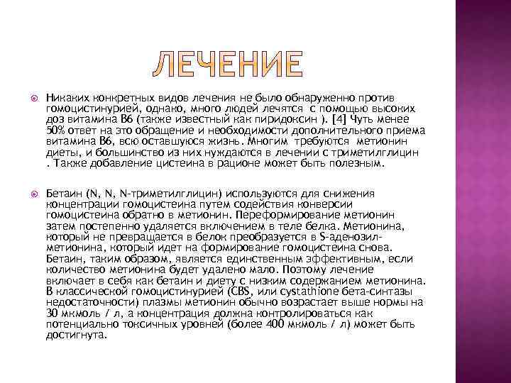  Никаких конкретных видов лечения не было обнаруженно против гомоцистинурией, однако, много людей лечятся