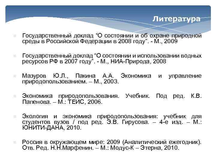 Литература n Государственный доклад “О состоянии и об охране природной среды в Российской Федерации