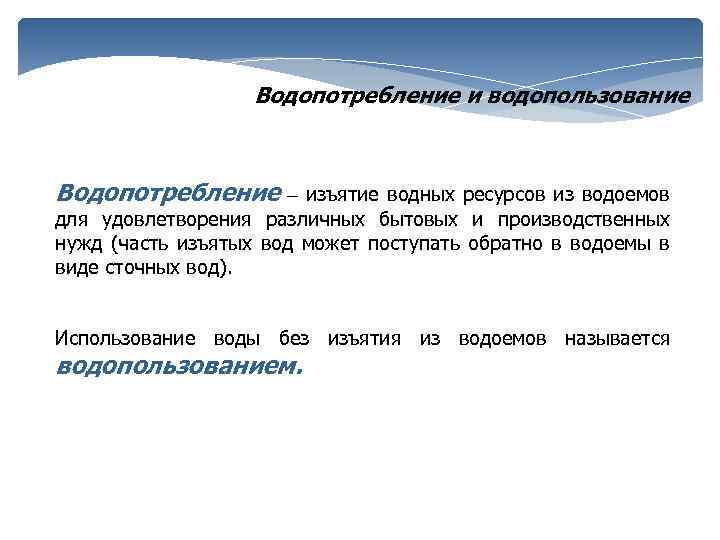 Водопотребление и водопользование Водопотребление – изъятие водных ресурсов из водоемов для удовлетворения различных бытовых