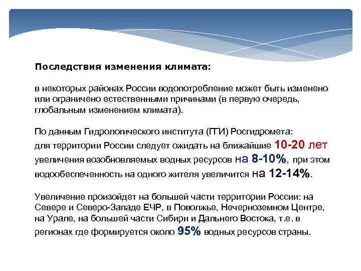 Последствия изменения климата: в некоторых районах России водопотребление может быть изменено или ограничено естественными