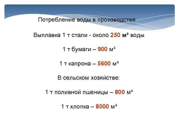 Потребление воды в производстве Выплавка 1 т стали - около 250 м³ воды 1