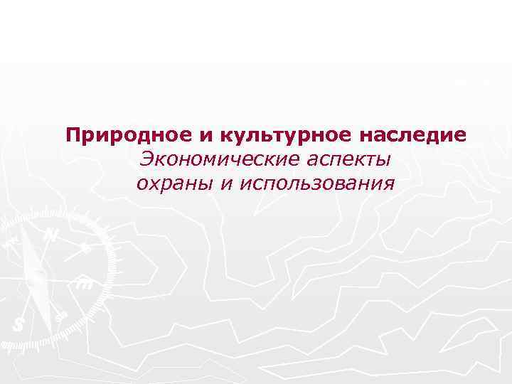 Природное и культурное наследие Экономические аспекты охраны и использования 