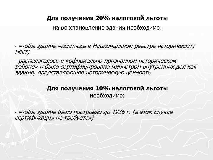 Для получения 20% налоговой льготы на восстановление здания необходимо: чтобы здание числилось в Национальном