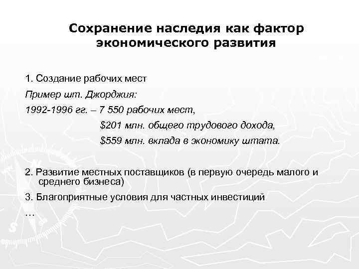 Сохранение наследия как фактор экономического развития 1. Создание рабочих мест Пример шт. Джорджия: 1992