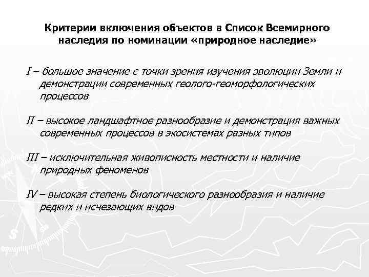 Критерии включения объектов в Список Всемирного наследия по номинации «природное наследие» I – большое