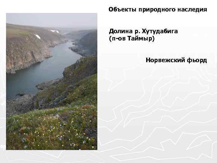 Объекты природного наследия Долина р. Хутудабига (п-ов Таймыр) Норвежский фьорд 