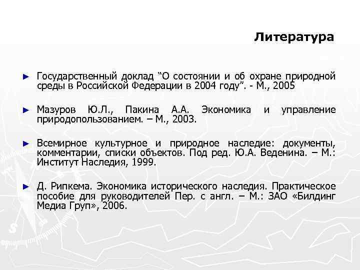 Литература ► Государственный доклад “О состоянии и об охране природной среды в Российской Федерации