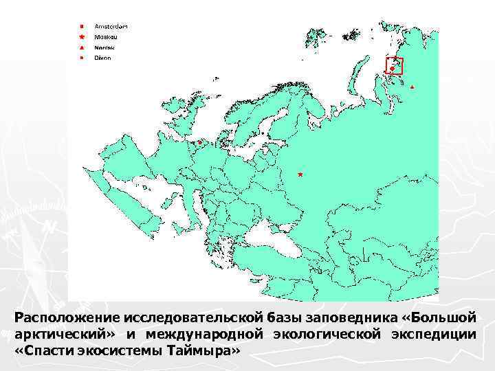 Расположение исследовательской базы заповедника «Большой арктический» и международной экологической экспедиции «Спасти экосистемы Таймыра» 