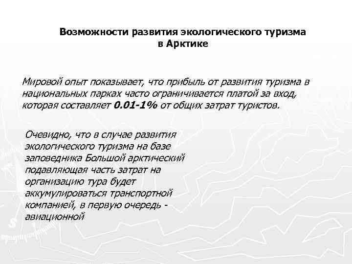 Возможности развития экологического туризма в Арктике Мировой опыт показывает, что прибыль от развития туризма