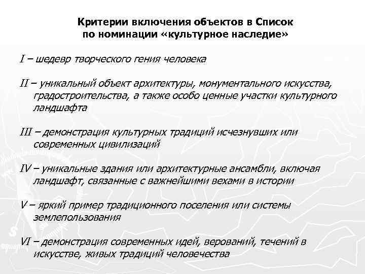 Критерии объектов. Критерии включения. Критерии объектов ЮНЕСКО. Критерии включения объектов в список Всемирного наследия ЮНЕСКО. Критерии включения здания в ЮНЕСКО.