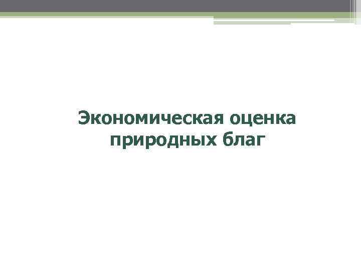 Экономическая оценка природных благ 