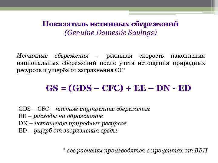 Показатель истинных сбережений (Genuine Domestic Savings) Истинные сбережения – реальная скорость накопления национальных сбережений