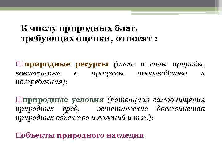 К числу природных благ, требующих оценки, относят : Ш природные ресурсы (тела и силы