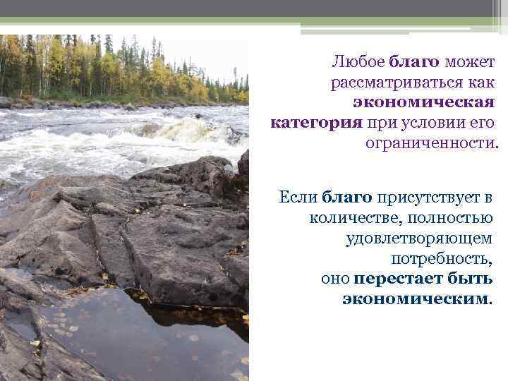 Любое благо может рассматриваться как экономическая категория при условии его ограниченности. Если благо присутствует