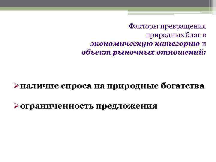 Факторы превращения природных благ в экономическую категорию и объект рыночных отношений: Øналичие спроса на