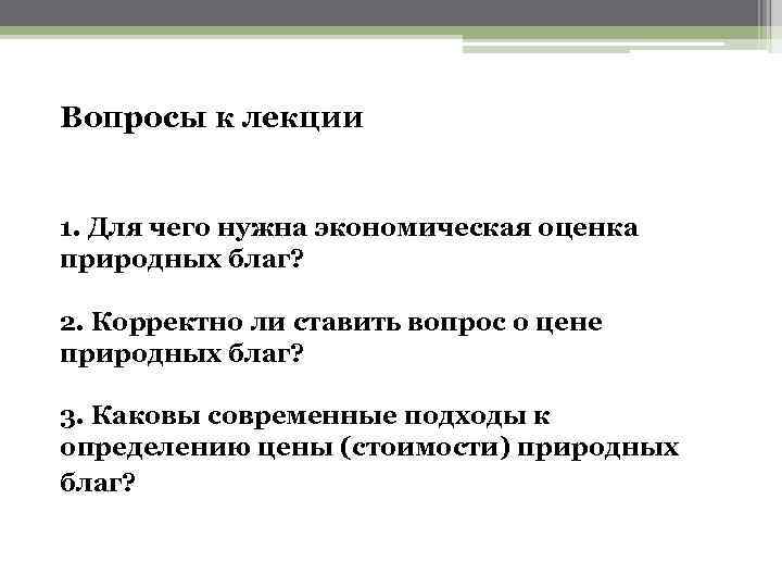 Вопросы к лекции 1. Для чего нужна экономическая оценка природных благ? 2. Корректно ли