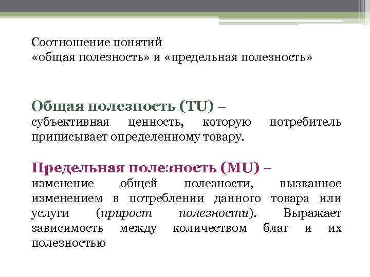 Соотношение понятий «общая полезность» и «предельная полезность» Общая полезность (TU) – субъективная ценность, которую