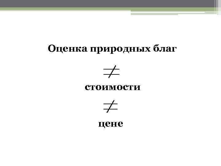 Оценка природных благ стоимости цене 