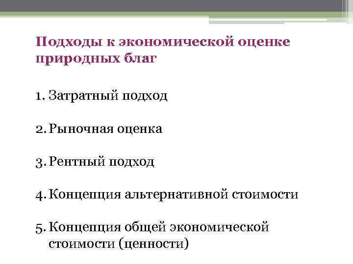 Подходы к экономической оценке природных благ 1. Затратный подход 2. Рыночная оценка 3. Рентный