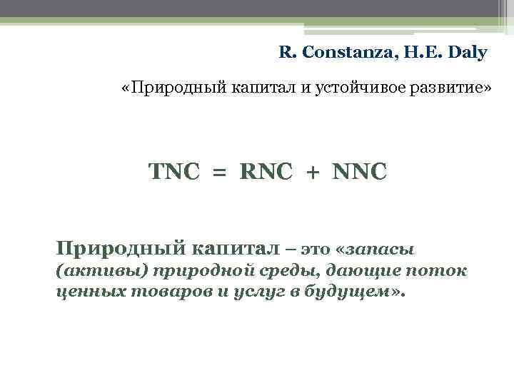 R. Constanza, H. E. Daly «Природный капитал и устойчивое развитие» TNC = RNC +