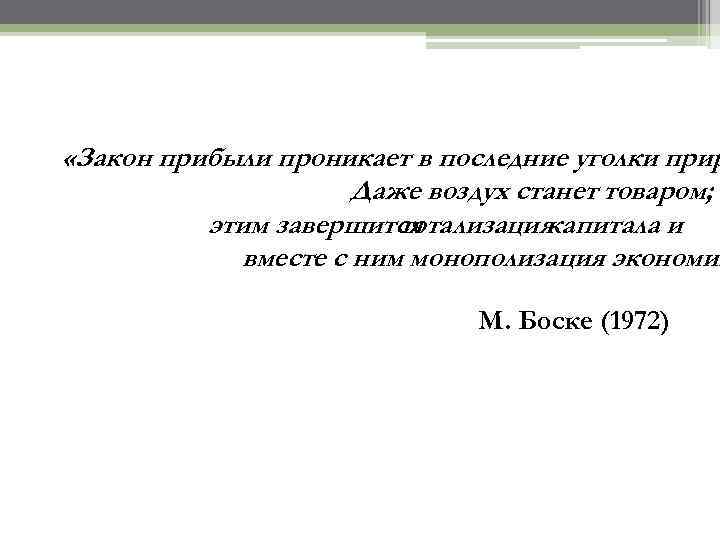  «Закон прибыли проникает в последние уголки прир Даже воздух станет товаром; этим завершится