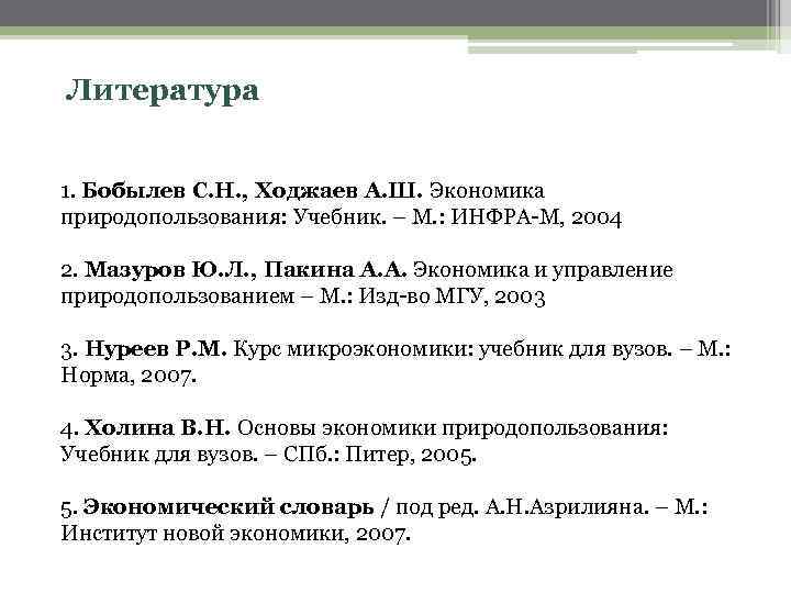 Литература 1. Бобылев С. Н. , Ходжаев А. Ш. Экономика природопользования: Учебник. – М.