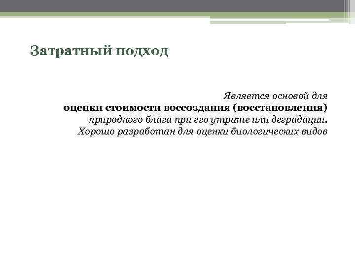 Затратный подход Является основой для оценки стоимости воссоздания (восстановления) природного блага при его утрате