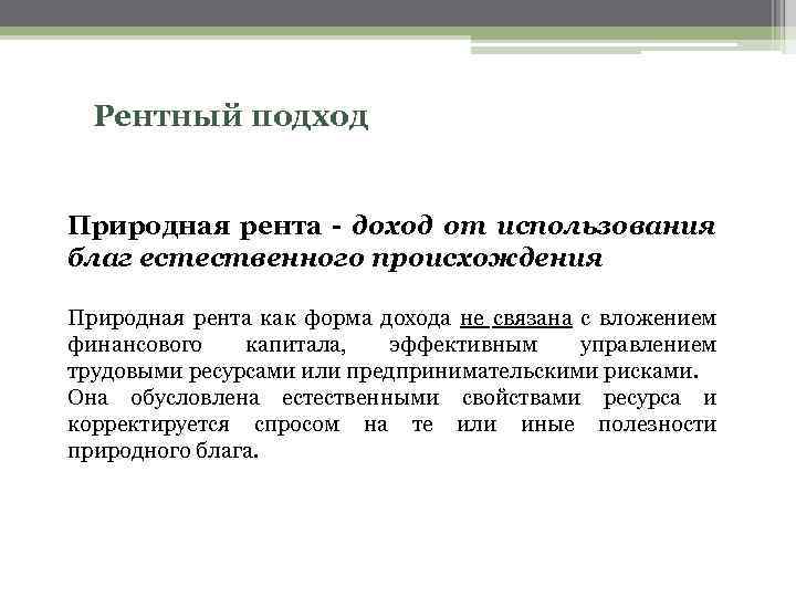 Рентный подход Природная рента - доход от использования благ естественного происхождения Природная рента как