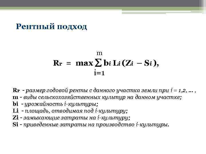 Рентный подход m Rr = max bi Li (Zi – Si ), i=1 Rr