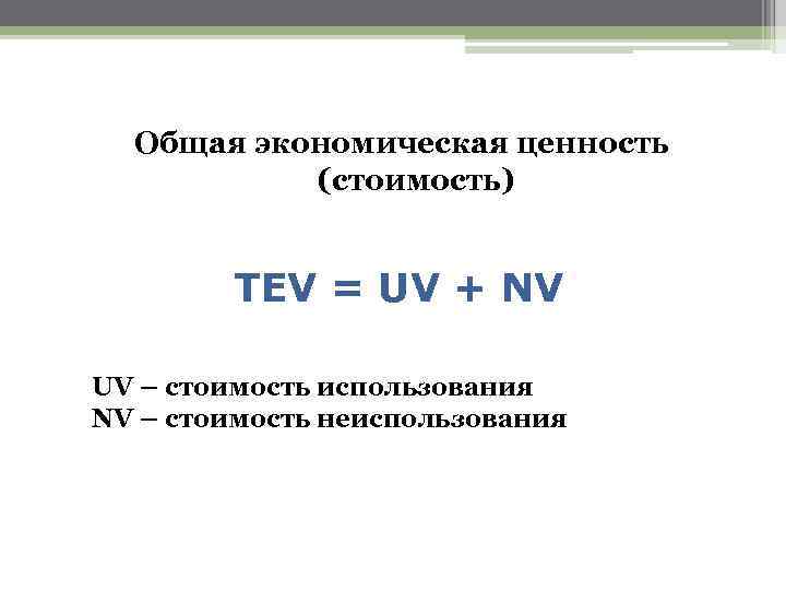 Общая экономическая ценность (стоимость) TEV = UV + NV UV – стоимость использования NV